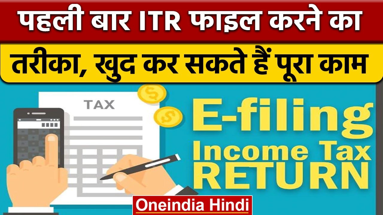 Income Tax Return File: पहली बार ITR फाइल कर रहे हैं तो अपनाएं ये तरीका | वनइंडिया हिंदी |*News