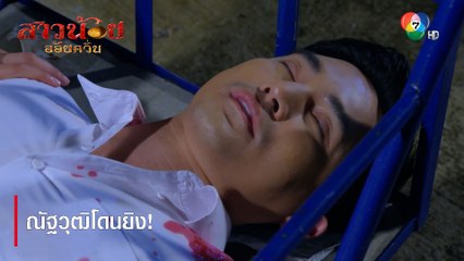 ณัฐวุฒิโดนยิง! ตอกย้ำความสนุก | ตอกย้ำความสนุก สาวน้อยอ้อยควั่น EP.32 | Ch7HD