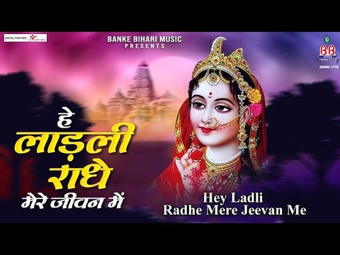 हे लाड़ली राधे मेरे जीवन में - hey ladli radhey mere jeevan me -radhe krishna bhajan | New Video | Full HD Video - 2022