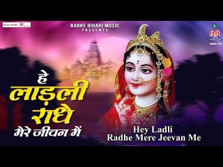 हे लाड़ली राधे मेरे जीवन में - hey ladli radhey mere jeevan me -radhe krishna bhajan | New Video | Full HD Video - 2022