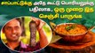 இப்டி கூட Recipe செய்ய முடியுமா_ _ tasty&excellent Recipe _ SivaRaman Kitchen
