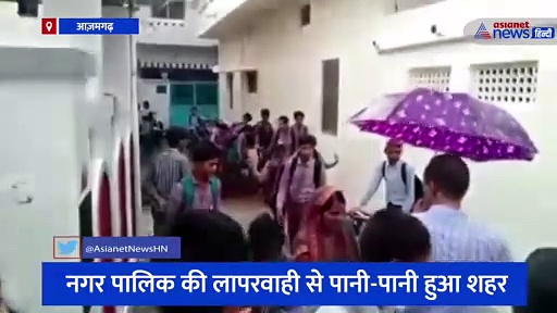 पहली बारिश में जलमग्न हुआ आज़मगढ़, नगर पालिक की लापरवाही उजागर