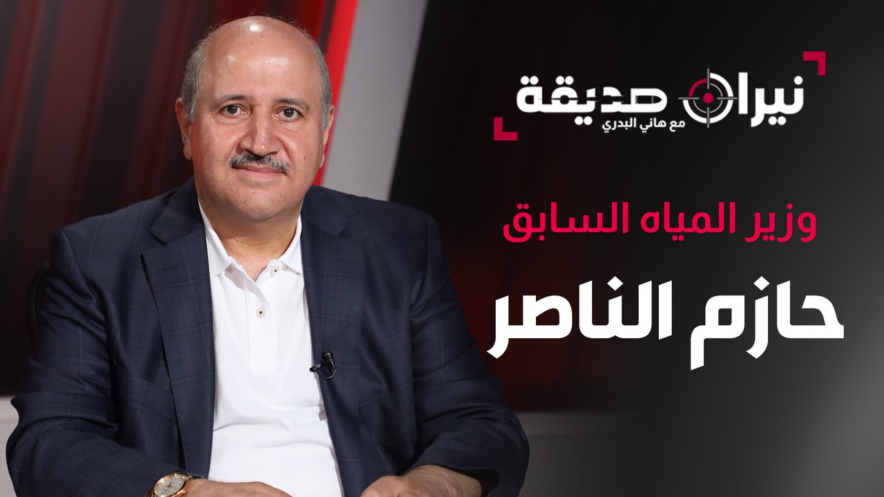 وزير المياه السابق، حازم الناصر، في مواجهة نيران صديقة مع د. هاني البدري