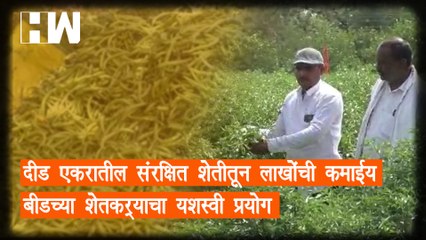 दीड एकरातील संरक्षित शेतीतून लाखोंची कमाई; Beed च्या शेतकऱ्याचा यशस्वी प्रयोग |