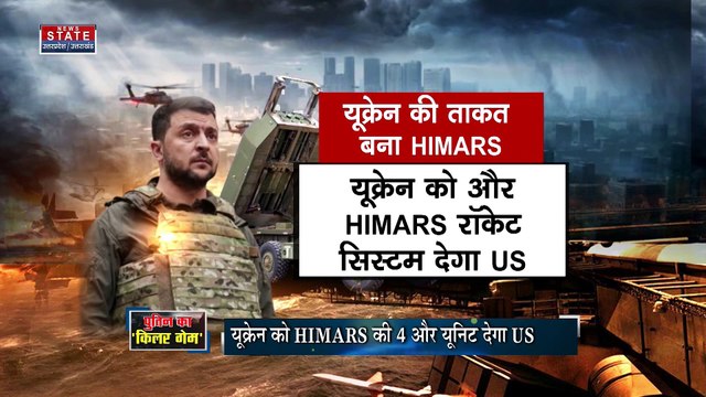 Russia-Ukraine War : Ukraine को HIMARS की 4 और यूनिट देगा USA | World War 3 |