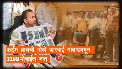 "Crime Branch  ची मोठी कारवाई; Malad मधून ३१९९ मोबाईल जप्त" | Mumbai Police | Malad Police |