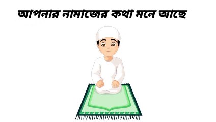 আপনার নামাজের কথা মনে আছে তো?