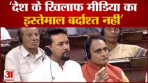 Rajya Sabha में बोले Union Minister Anurag Thakur ,'देश के खिलाफ मीडिया का इस्तेमाल बर्दाश्त नहीं'