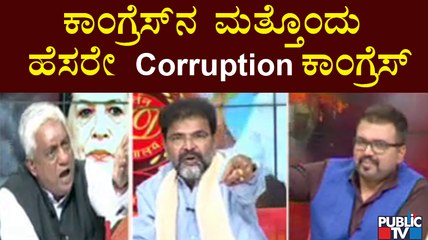 Chalavadi Narayanaswamy: ಕಾಂಗ್ರೆಸ್‌ನ ಮತ್ತೊಂದು ಹೆಸರೇ Corruption ಕಾಂಗ್ರೆಸ್ | Public TV