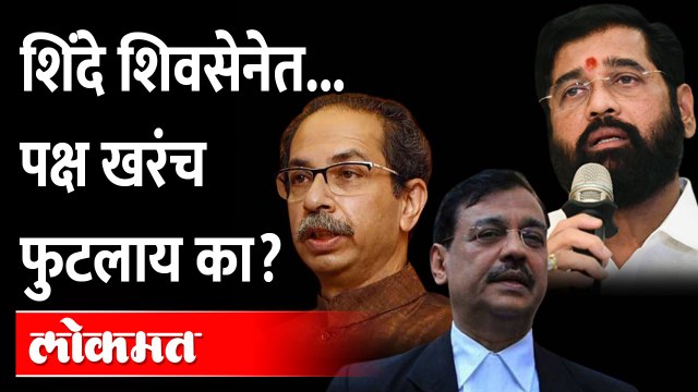 शिवसेना पक्ष खरंच फुटलाय का? शिंदेंकडून कोर्टात वेगळीच माहिती Eknath shinde vs Uddhav Thackeray