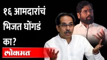 १६ आमदारांचं पुढे काय? ॲड. उज्ज्वल निकमांनी काय सांगितलं? Eknath shinde vs Uddhav Thackeray