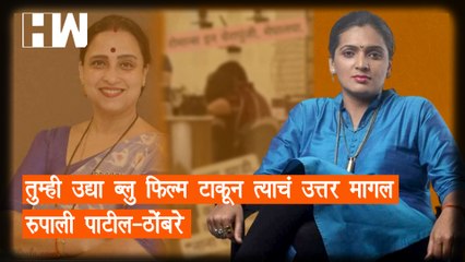 "तुम्ही उद्या ब्लु फिल्म टाकून त्याचं उत्तर मागल"; Rupali Patil Thombare