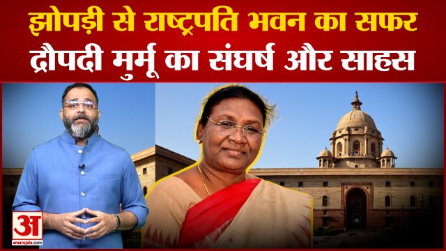 Draupadi Murmu win President Election: द्रौपदी मुर्मू का झोपड़ी से राष्ट्रपति भवन तक का सफर