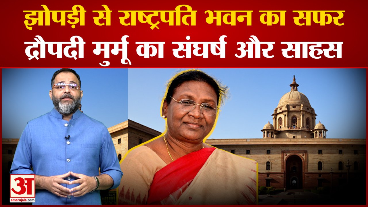 Draupadi Murmu win President Election: द्रौपदी मुर्मू का झोपड़ी से राष्ट्रपति भवन तक का सफर