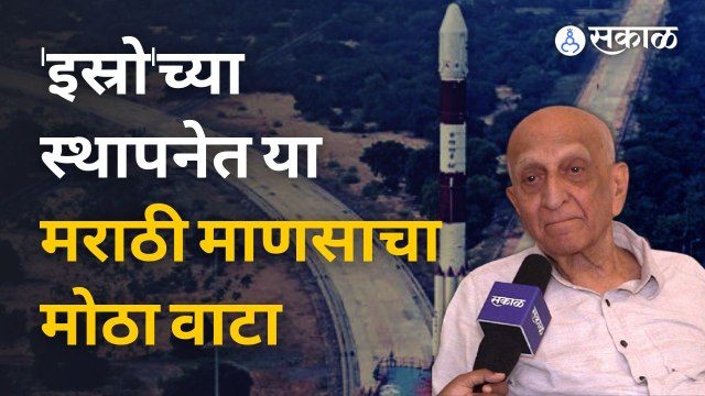 Isro: इस्रोची स्थापना कधी झाली आणि ती नेमकं कशी काम करायची? | Sakal Media