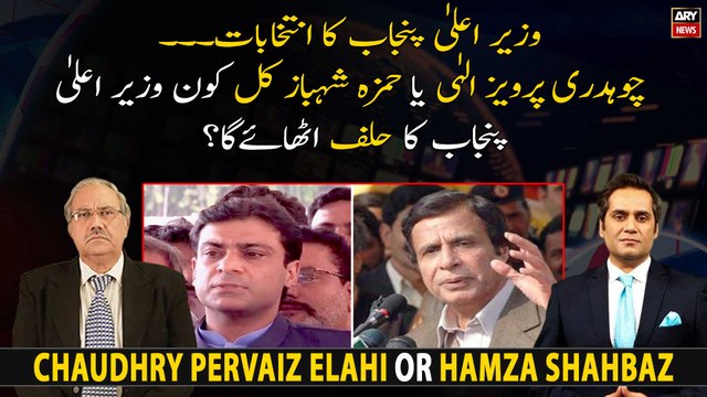 Chaudhry Pervaiz Elahi or Hamza Shahbaz, who will take oath as CM Punjab?