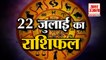 22 जुलाई का राशिफल: जानिये क्या कहती है आपकी राशि | Aaj Ka Rashifal | Horoscope Today in Hindi 2022