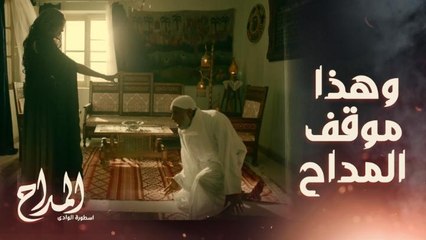 المداح اسطورة الوادي | حلقة 24 | يد مليكة المؤذية طالت الشيخ عبد الرحمن وأخرسته واصابته بالشلل