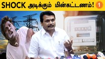 TNEB-யின் Tariff Hike! யாருக்கு EB Bill உயரும்?