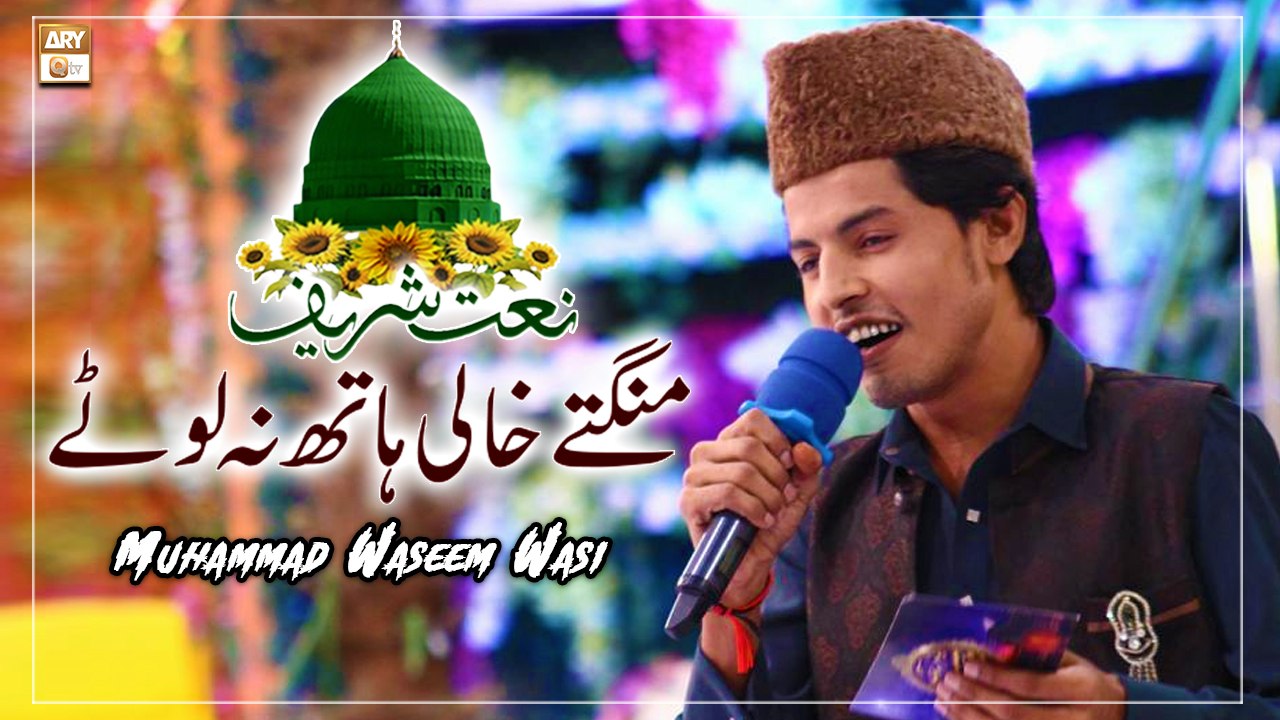 Mangte Khali Haath Na Laute - Naat Sharif 2022 - Muhammad Waseem Wasi ...