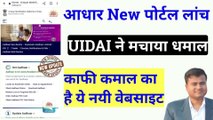 आधार New पोर्टल लांच? Bhuvan aadhar portal kya hai? Bhuvan aadhar seva kendra | uidai isro website