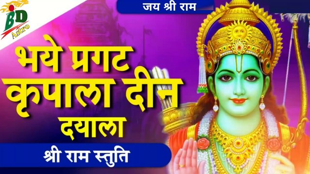 भये प्रगट कृपाला दीन दयाला | श्री राम स्तुति | Bhaye Pragat Kripala | Shri Ram Stuti