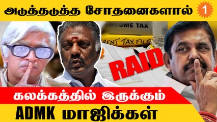 அடுத்தடுத்த சோதனைகளால் கலக்கத்தில் இருக்கும் ADMK மாஜிக்கள்