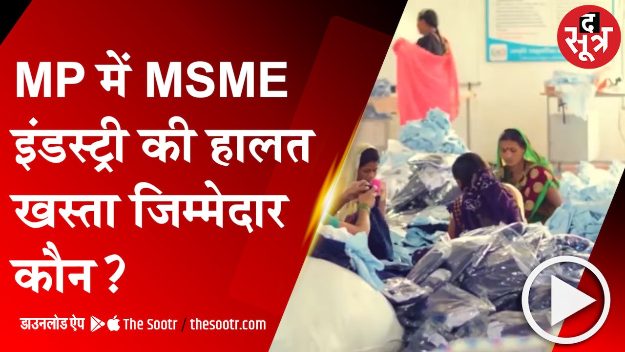 मप्र के MSME के हाल बेहाल