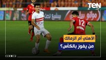 الأهلي والزمالك.. مواجهة قوية بين قطبي الكرة المصرية في نهائي كأس مصر