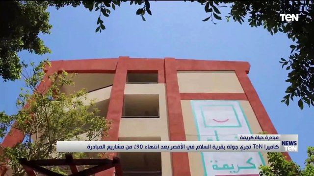 كاميرا TeN تجري جولة بقرية السلام في الأقصر بعد إنتهاء 90% من مشاريع حياة كريمة بها