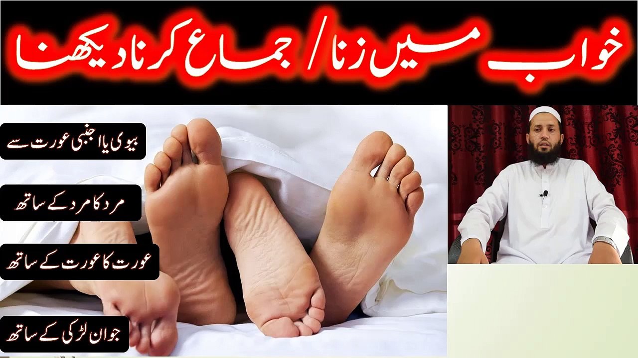 khwab mein zina krna dekhna | khwab mein zina karna ya dekhna | خواب میں زنا کرنا