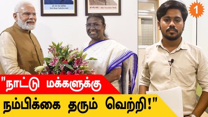 Download Video: குடியரசுத் தலைவர் தேர்தலில் வென்றதற்குத் திரௌபதி முர்முவுக்கு பிரதமர் நரேந்திர மோடி வாழ்த்து