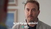 مسلسل التحدي: السر الحلقة ١٣        |         اختطاف رضيع        |        شاهد VIP