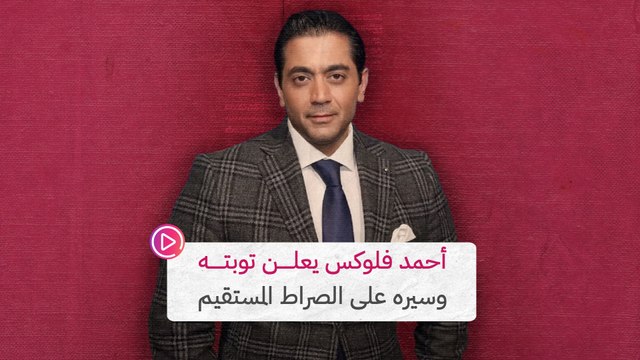 أحمد فلوكس يعلن توبته وسيره على الصراط المستقيم‎‎