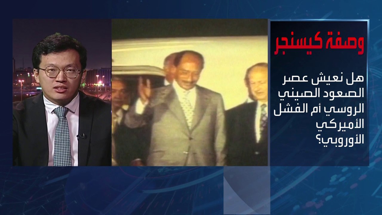 بانوراما | هل تنجح روشتة كيسنجر في إنقاذ الغرب...