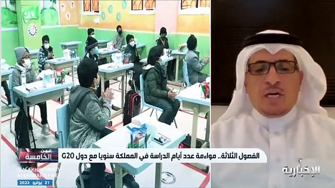 فيديو المستشار الأكاديمي د. خالد الثبيتي تطبيق نظام الفصول الثلاثة يتماشى مع استراتيجية ومستهدفات التعليم وطبيعة تطبيق الأنظمة الجديدة تواجه تحديات