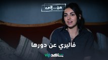 VIP مسلسل من إلى | النجمة فاليري أبو شقرا عن دور مي | شاهد