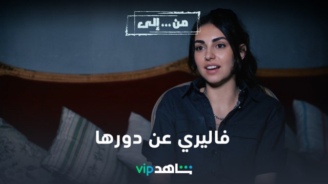 VIP مسلسل من إلى | النجمة فاليري أبو شقرا عن دور مي | شاهد