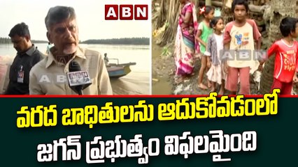 వరద బాధితులను ఆదుకోవడంలో జగన్ ప్రభుత్వం విఫలమైంది  : Chandrababu || ABN Telugu