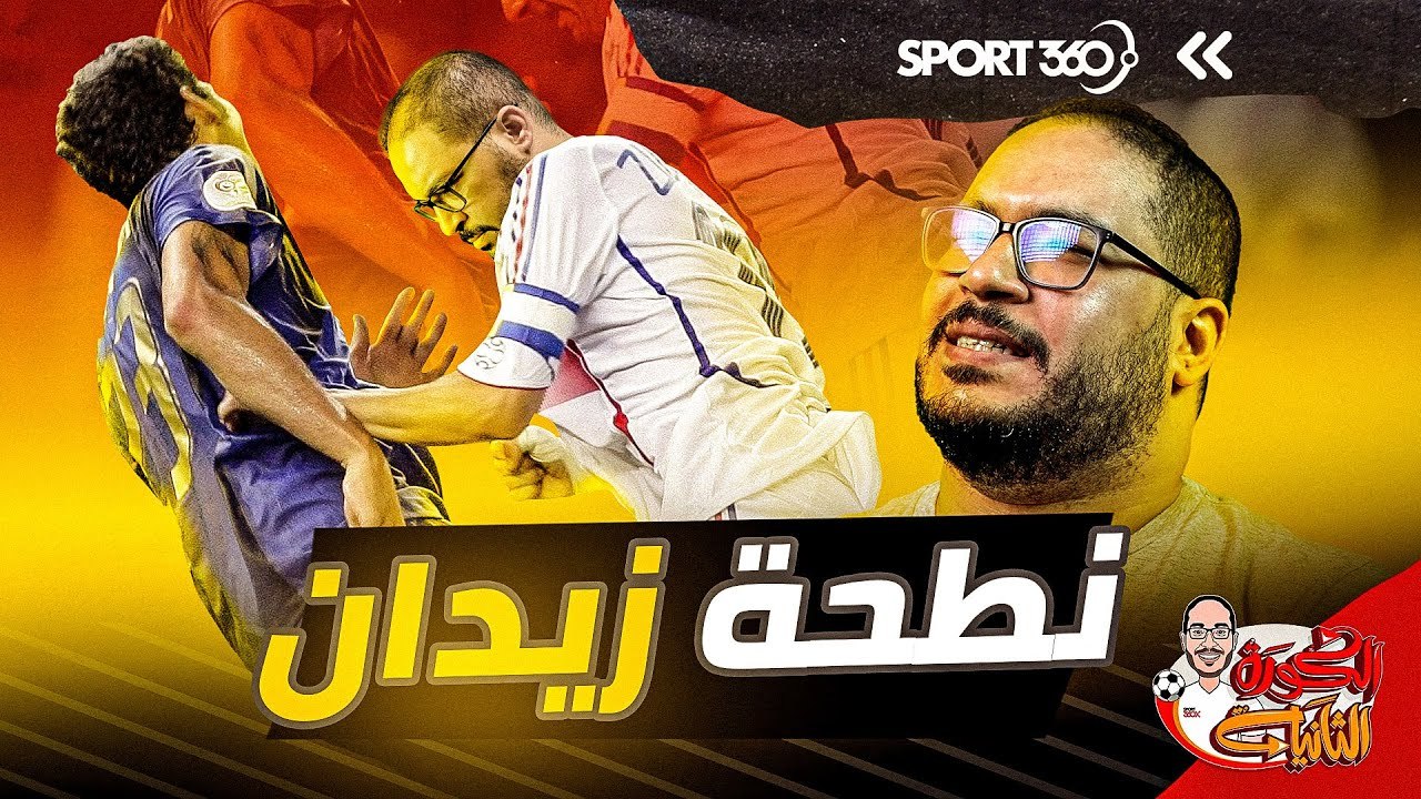 قصة نطحة زيدان وأسرارها