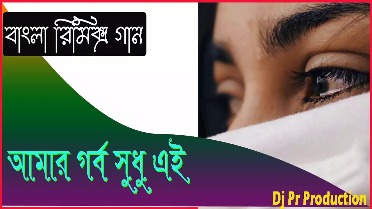 Aamar Gorbo Sudhu Ai //Bangla dj remix //Dj Pr Remix