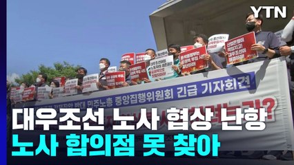 대우조선해양 협력업체 노사 협상 난항...새벽 6시 재개 / YTN