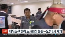 대우조선 하청 노사협상 불발…오전 6시 재개