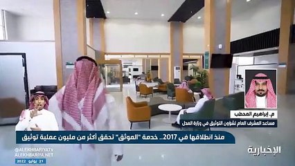 فيديو منذ انطلاقها في 2017 خدمة الموثق تحقق أكثر من مليون عملية توثيق.. ومساعد المشرف العام لشؤون التوثيق في وزارة العدل م. إبراهيم المحطب الخدمة ت