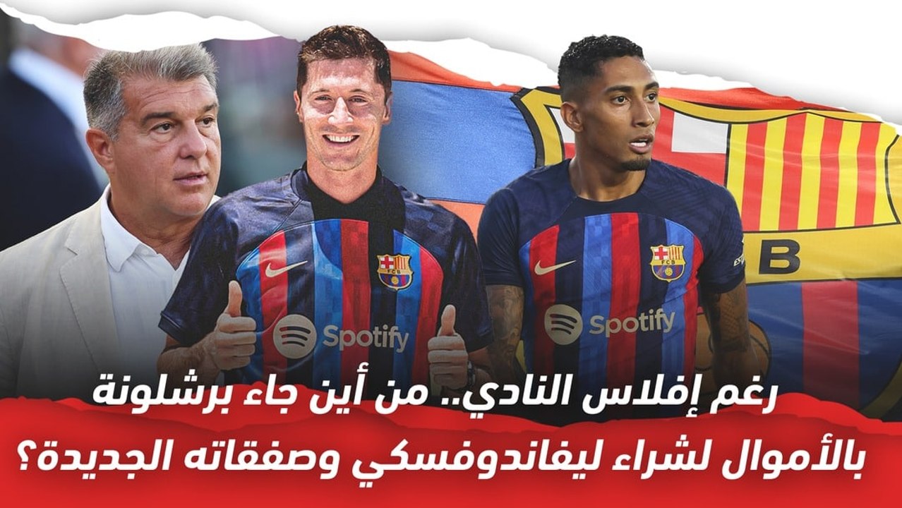 من أين جاء برشلونة بالأموال لشراء ليفاندوفسكي وصفقاته الجديدة؟