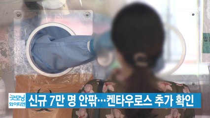 [YTN 실시간뉴스] 신규 7만 명 안팎...켄타우로스 추가 확인 / YTN