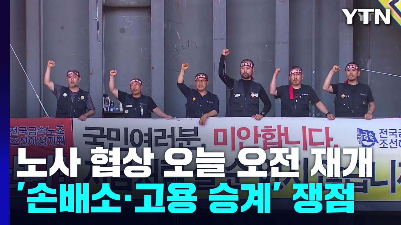 대우조선해양 협력업체 노조 파업 51일째...오전 협상 재개 / YTN