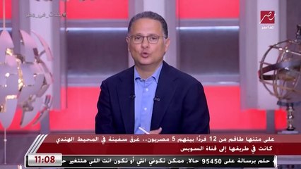 الشقيقة التوأم لسامح سيد: أخي أرسل لي العديد من الصور تدل على تهالك المركب قبل غرقها