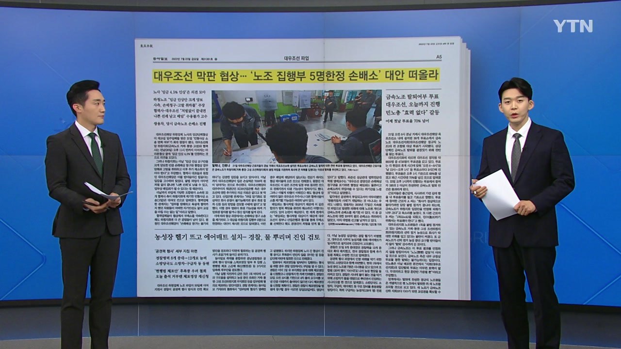 [굿모닝브리핑] '집행부 5명 손배소' 대우조선 막판 협상 / YTN