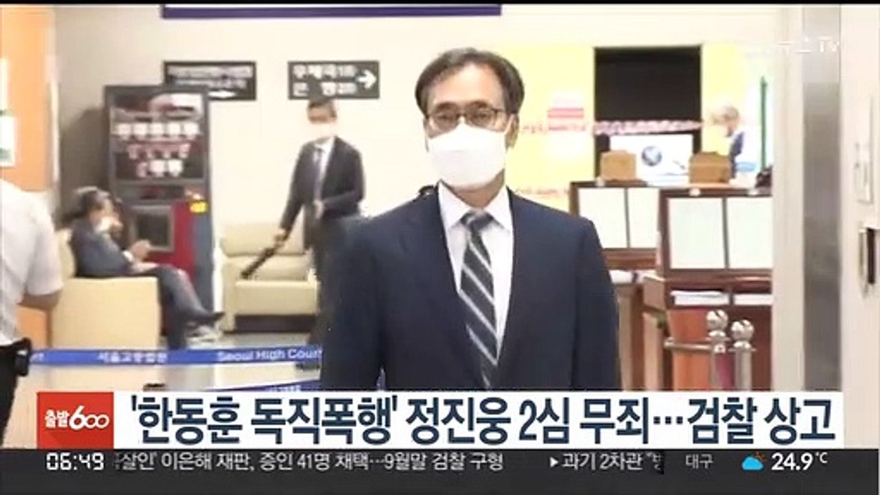 '한동훈 독직폭행' 정진웅 2심 무죄…검찰 상고